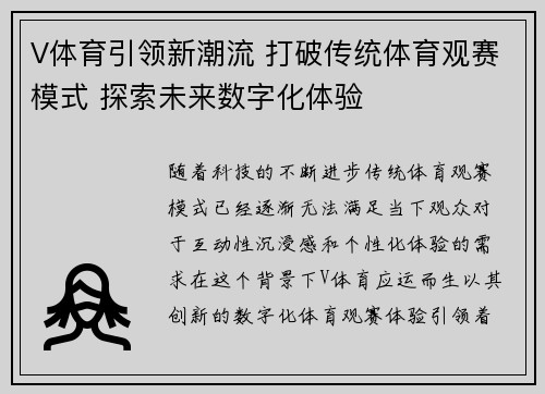 V体育引领新潮流 打破传统体育观赛模式 探索未来数字化体验 V体育引领新潮流 打破传统体育观赛模式 探索未来数字化体验