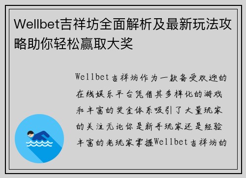 Wellbet吉祥坊全面解析及最新玩法攻略助你轻松赢取大奖