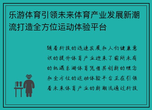 乐游体育引领未来体育产业发展新潮流打造全方位运动体验平台