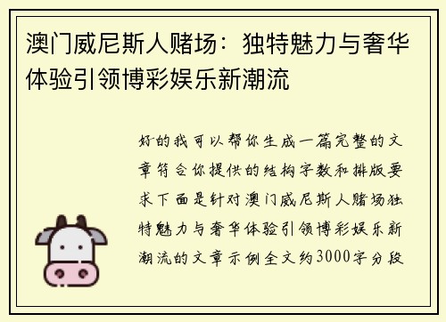 澳门威尼斯人赌场：独特魅力与奢华体验引领博彩娱乐新潮流