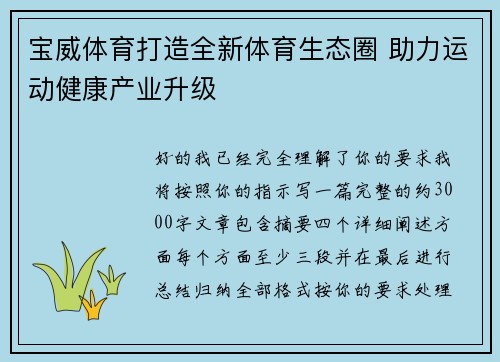 宝威体育打造全新体育生态圈 助力运动健康产业升级