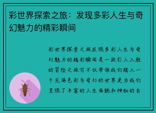彩世界探索之旅：发现多彩人生与奇幻魅力的精彩瞬间