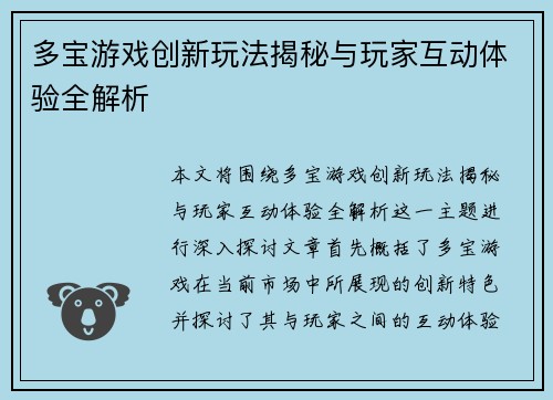 多宝游戏创新玩法揭秘与玩家互动体验全解析