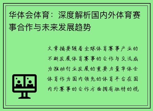 华体会体育:深度解析国内外体育赛事合作与未来发展趋势 华体会体育:深度解析国内外体育赛事合作与未来发展趋势