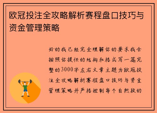 欧冠投注全攻略解析赛程盘口技巧与资金管理策略