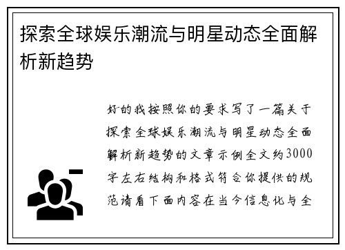探索全球娱乐潮流与明星动态全面解析新趋势