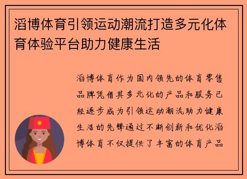 滔博体育引领运动潮流打造多元化体育体验平台助力健康生活