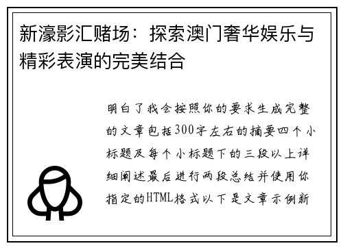 新濠影汇赌场：探索澳门奢华娱乐与精彩表演的完美结合