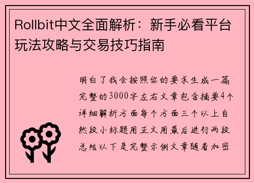 Rollbit中文全面解析：新手必看平台玩法攻略与交易技巧指南