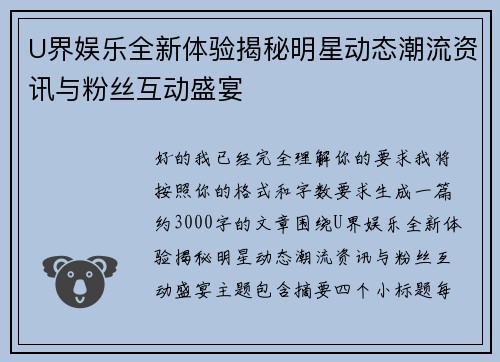U界娱乐全新体验揭秘明星动态潮流资讯与粉丝互动盛宴