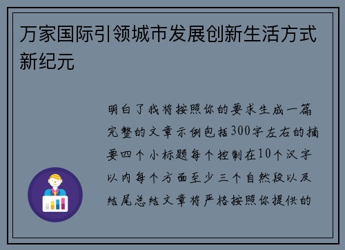 万家国际引领城市发展创新生活方式新纪元