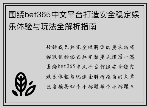 围绕bet365中文平台打造安全稳定娱乐体验与玩法全解析指南