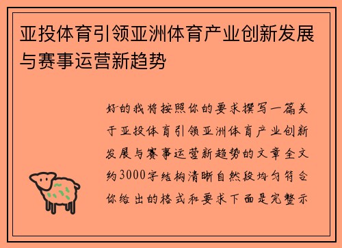 亚投体育引领亚洲体育产业创新发展与赛事运营新趋势