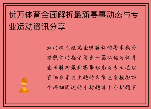 优万体育全面解析最新赛事动态与专业运动资讯分享 优万体育全面解析最新赛事动态与专业运动资讯分享