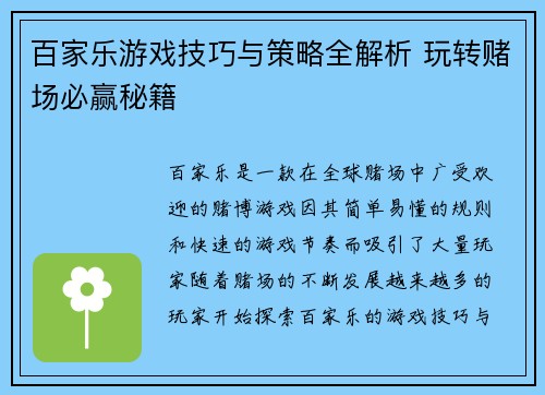 百家乐游戏技巧与策略全解析 玩转赌场必赢秘籍 百家乐游戏技巧与策略全解析 玩转赌场必赢秘籍