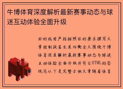 牛博体育深度解析最新赛事动态与球迷互动体验全面升级 牛博体育深度解析最新赛事动态与球迷互动体验全面升级