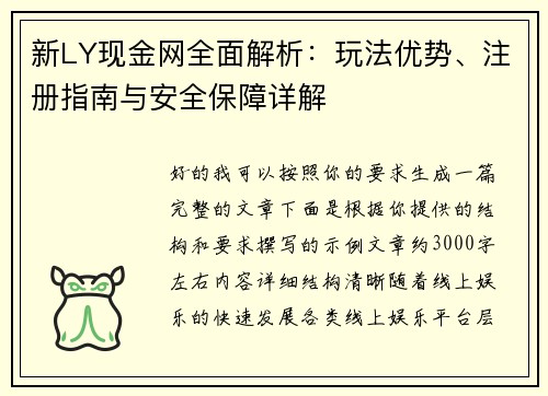 新LY现金网全面解析：玩法优势、注册指南与安全保障详解