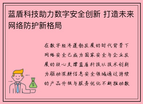 蓝盾科技助力数字安全创新 打造未来网络防护新格局 蓝盾科技助力数字安全创新 打造未来网络防护新格局