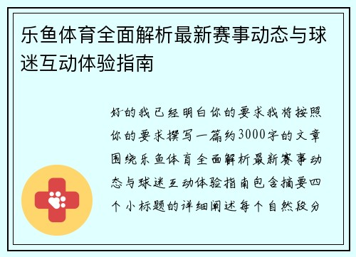 乐鱼体育全面解析最新赛事动态与球迷互动体验指南 乐鱼体育全面解析最新赛事动态与球迷互动体验指南