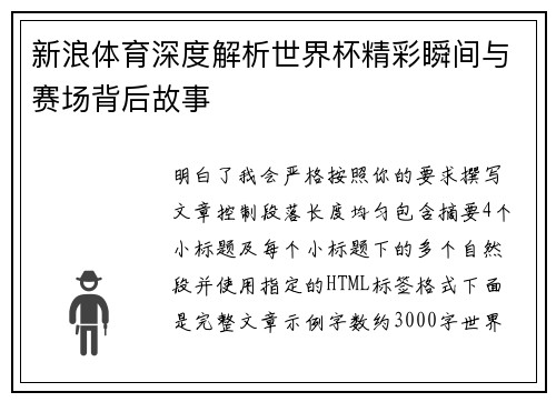 新浪体育深度解析世界杯精彩瞬间与赛场背后故事 新浪体育深度解析世界杯精彩瞬间与赛场背后故事