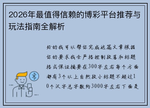 2026年最值得信赖的博彩平台推荐与玩法指南全解析 2026年最值得信赖的博彩平台推荐与玩法指南全解析