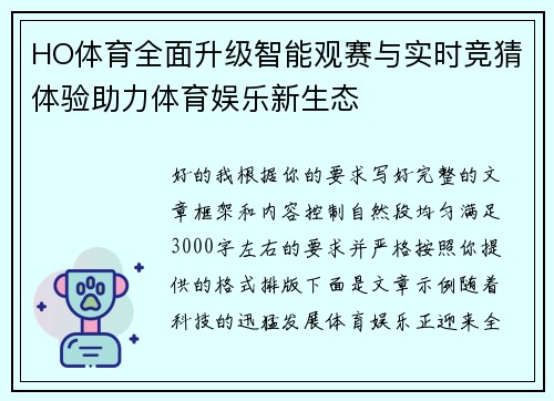HO体育全面升级智能观赛与实时竞猜体验助力体育娱乐新生态