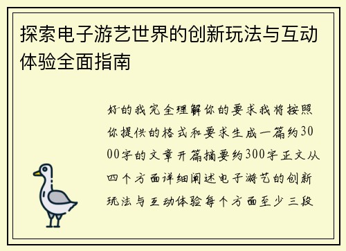 探索电子游艺世界的创新玩法与互动体验全面指南 探索电子游艺世界的创新玩法与互动体验全面指南