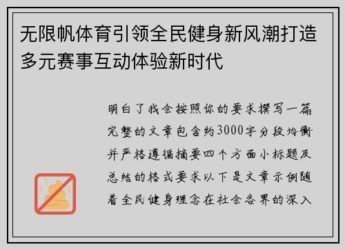 无限帆体育引领全民健身新风潮打造多元赛事互动体验新时代 无限帆体育引领全民健身新风潮打造多元赛事互动体验新时代