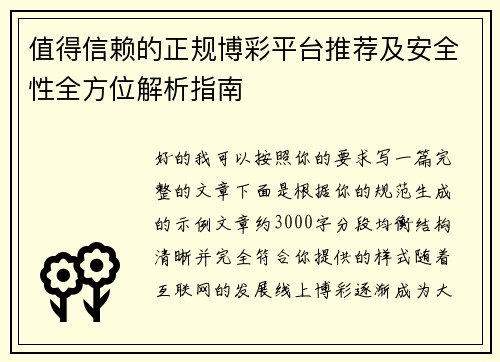 值得信赖的正规博彩平台推荐及安全性全方位解析指南 值得信赖的正规博彩平台推荐及安全性全方位解析指南