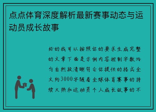 点点体育深度解析最新赛事动态与运动员成长故事 点点体育深度解析最新赛事动态与运动员成长故事