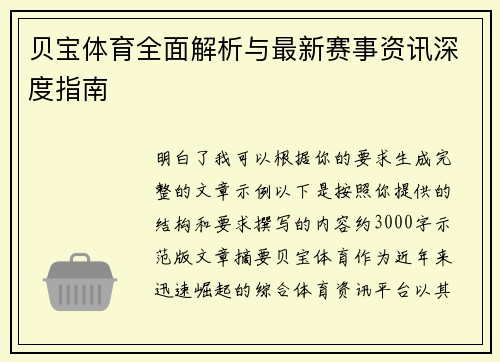 贝宝体育全面解析与最新赛事资讯深度指南