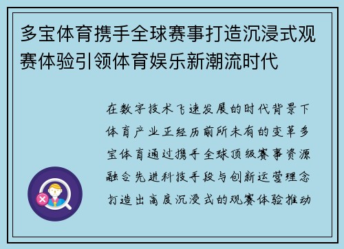 多宝体育携手全球赛事打造沉浸式观赛体验引领体育娱乐新潮流时代 多宝体育携手全球赛事打造沉浸式观赛体验引领体育娱乐新潮流时代
