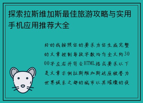 探索拉斯维加斯最佳旅游攻略与实用手机应用推荐大全