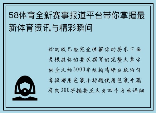 58体育全新赛事报道平台带你掌握最新体育资讯与精彩瞬间