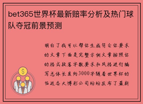 bet365世界杯最新赔率分析及热门球队夺冠前景预测