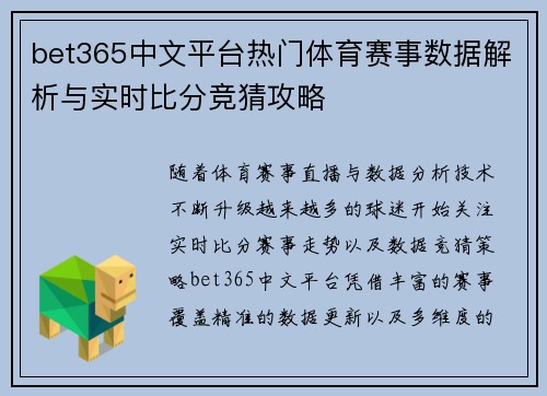 bet365中文平台热门体育赛事数据解析与实时比分竞猜攻略