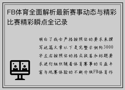 FB体育全面解析最新赛事动态与精彩比赛精彩瞬点全记录