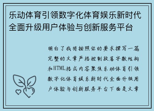 乐动体育引领数字化体育娱乐新时代全面升级用户体验与创新服务平台