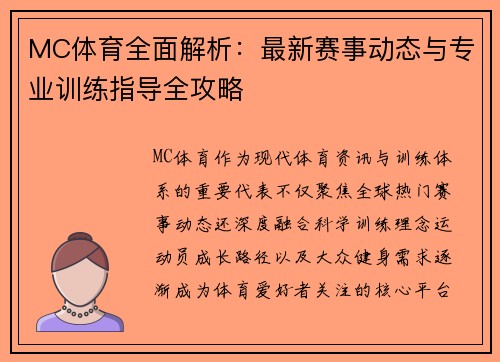 MC体育全面解析：最新赛事动态与专业训练指导全攻略