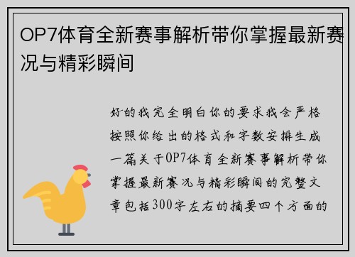 OP7体育全新赛事解析带你掌握最新赛况与精彩瞬间