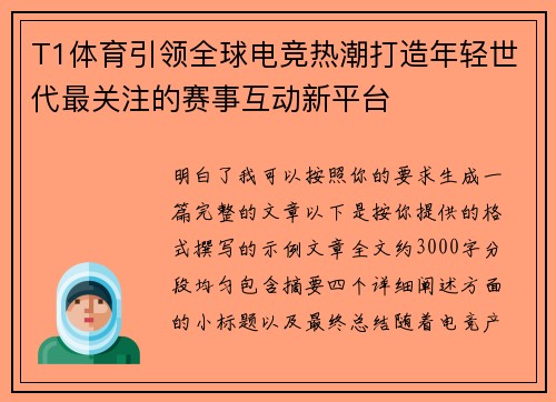 T1体育引领全球电竞热潮打造年轻世代最关注的赛事互动新平台