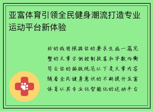 亚富体育引领全民健身潮流打造专业运动平台新体验