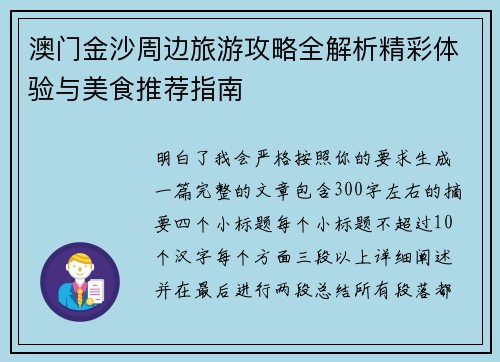 澳门金沙周边旅游攻略全解析精彩体验与美食推荐指南