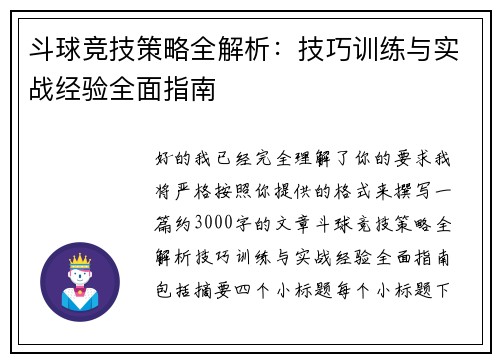 斗球竞技策略全解析：技巧训练与实战经验全面指南
