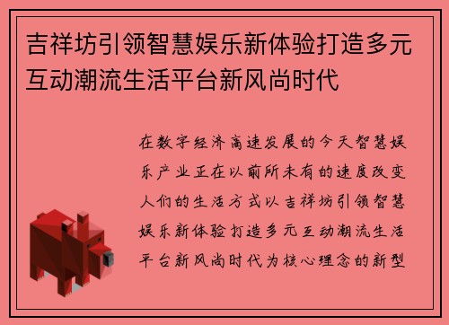 吉祥坊引领智慧娱乐新体验打造多元互动潮流生活平台新风尚时代
