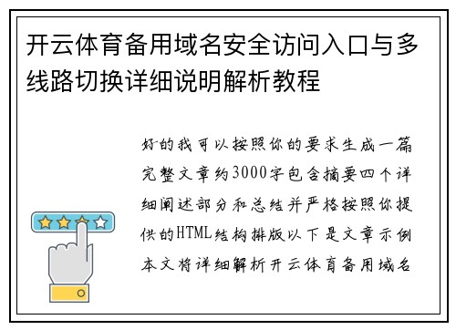 开云体育备用域名安全访问入口与多线路切换详细说明解析教程