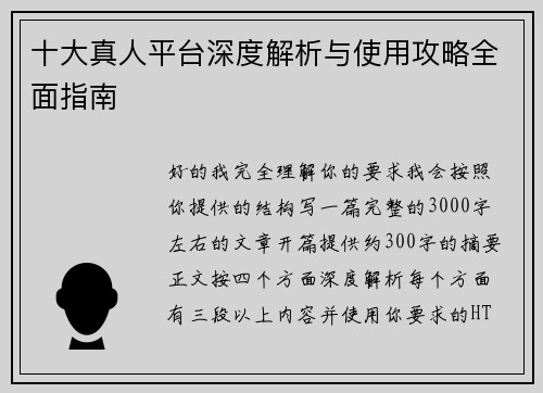 十大真人平台深度解析与使用攻略全面指南