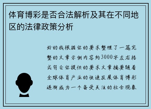 体育博彩是否合法解析及其在不同地区的法律政策分析