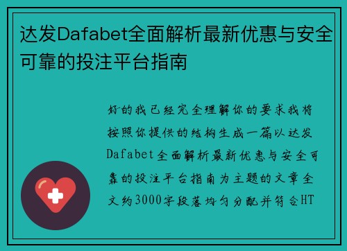 达发Dafabet全面解析最新优惠与安全可靠的投注平台指南