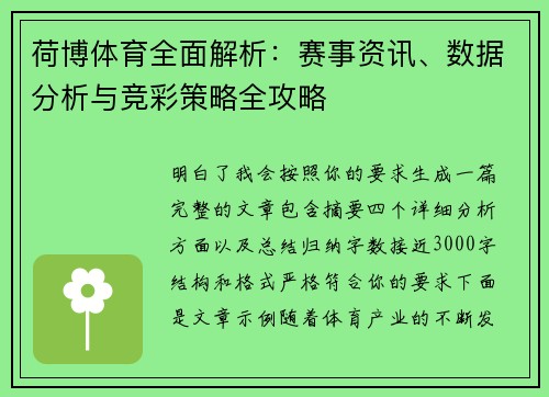 荷博体育全面解析：赛事资讯、数据分析与竞彩策略全攻略